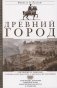 Древний город. Греческие и римские города-государства с начала их истории: религиозные верования, семейный уклад, общественные институты и правители фото книги маленькое 2