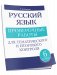 Русский язык: проверочные работы для тематического и итогового контроля. 6 класс фото книги маленькое 2