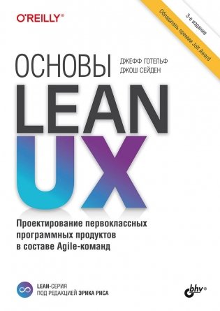 Основы Lean UX, 3-е издание фото книги