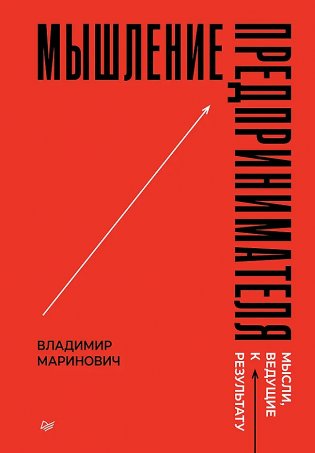Мышление предпринимателя. Мысли, ведущие к результату фото книги
