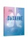 Дыхание фото книги маленькое 2