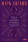 Жить хорошо. Модели личной философии от буддизма до светского гуманизма фото книги маленькое 2