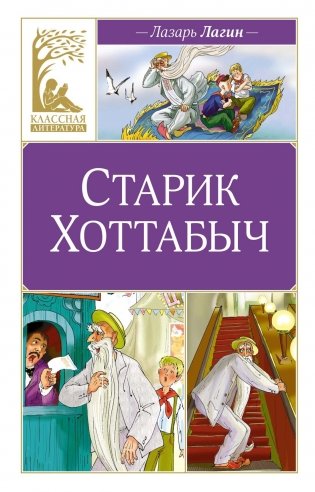 Старик Хоттабыч фото книги