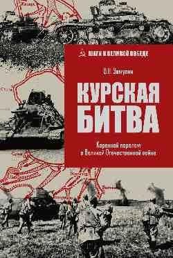 Курская битва. Коренной перелом в Великой Отечественной войне фото книги