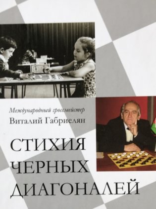 Стихия черных диагоналей фото книги