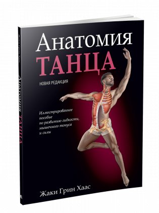 Анатомия танца (новая редакция) фото книги