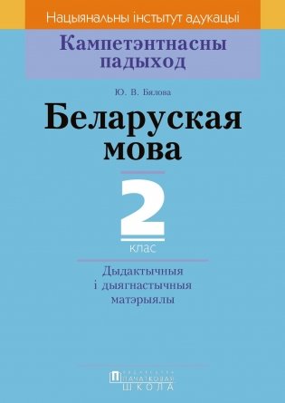 Беларуская мова. 2 клас. Дыдактычныя і дыягнастычныя матэрыялы фото книги