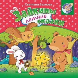 Зайкины летние сказки фото книги