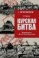 Курская битва. Коренной перелом в Великой Отечественной войне фото книги маленькое 2