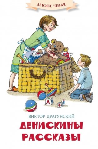 Денискины рассказы фото книги