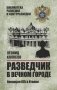 Разведчик в Вечном городе. Операции КГБ в Италии фото книги маленькое 2