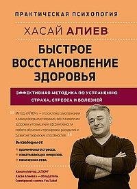 Быстрое восстановление здоровья. Эффективная методика по устранению страха, стресса и болезней фото книги