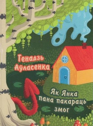 Як Янка пана пакараць змог. Тапанімічныя казкі фото книги