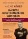 Быстрое восстановление здоровья. Эффективная методика по устранению страха, стресса и болезней фото книги маленькое 2