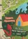 Як Янка пана пакараць змог. Тапанімічныя казкі фото книги маленькое 2