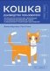 Кошка. Руководство пользователя фото книги маленькое 2