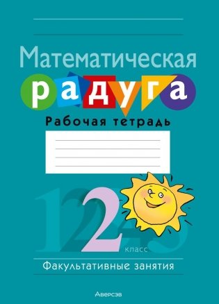 Математическая радуга. Факультативные занятия. 2 класс. Рабочая тетрадь. ГРИФ фото книги