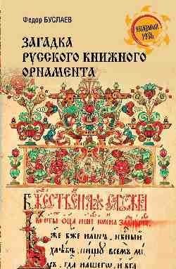 Загадка русского книжного орнамента фото книги