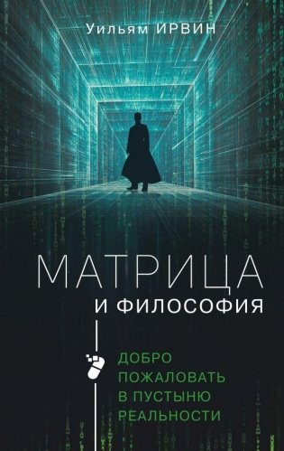 Матрица и философия фото книги