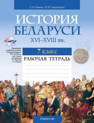 История Беларуси, ХVІ–ХVІІІ вв. 7 класс. Рабочая тетрадь фото книги