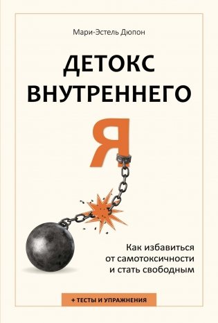 Детокс внутреннего «Я». Как избавиться от самотоксичности и стать свободным фото книги