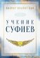 Учение суфиев фото книги маленькое 2