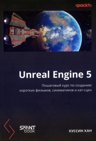 Unreal Engine 5. Пошаговый курс по созданию коротких фильмов и синематиков фото книги