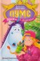 ПУМС! Подарок с подвохом фото книги маленькое 2