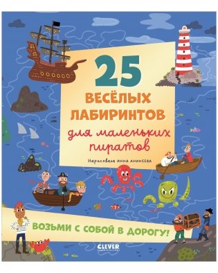 Лабиринты. 25 весёлых лабиринтов для маленьких пиратов фото книги