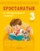 Хрэстаматыя па літаратурным чытанні. 3 клас фото книги маленькое 2