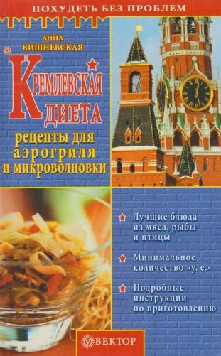 Кремлевская диета. Рецепты для аэрогриля и микроволновки фото книги