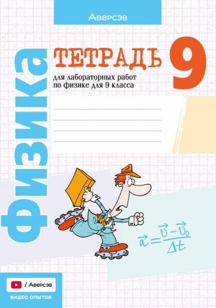 Тетрадь для лабораторных работ по физике для 9 класса. ГРИФ фото книги