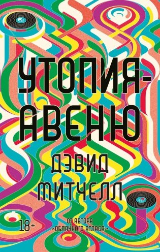 Утопия-авеню фото книги