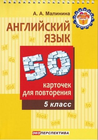 Английский язык. 5 класс. 50 карточек для повторения фото книги