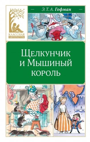 Щелкунчик и Мышиный король фото книги