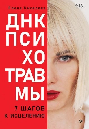 ДНК Психотравмы. 7 шагов к исцелению фото книги