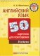 Английский язык. 5 класс. 50 карточек для повторения фото книги маленькое 2