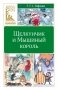 Щелкунчик и Мышиный король фото книги маленькое 2