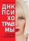 ДНК Психотравмы. 7 шагов к исцелению фото книги маленькое 2