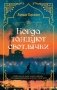 Когда танцуют светлячки фото книги маленькое 2