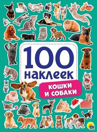 100 наклеек. Кошки и собаки фото книги