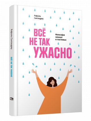 Всё не так ужасно. Философия сильных и счастливых фото книги