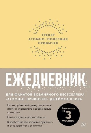 Ежедневник. Трекер атомно-полезных привычек (жёлтый) фото книги