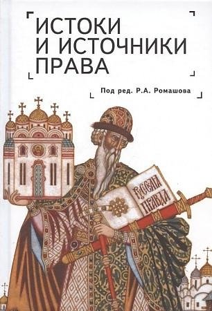 Истоки и источники права: генезис и эволюция фото книги