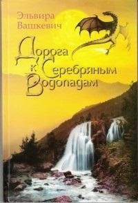Дорога к серебряным водопадам фото книги