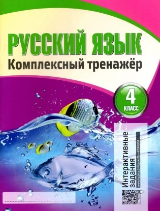 Русский язык. Комплексный тренажер. 4 класс. Интерактивные задания фото книги