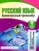 Русский язык. Комплексный тренажер. 4 класс. Интерактивные задания фото книги маленькое 2