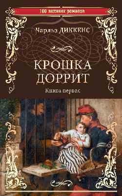 Крошка Доррит. Книга первая фото книги