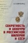 Секретность и цензура в Российской империи и СССР фото книги маленькое 2