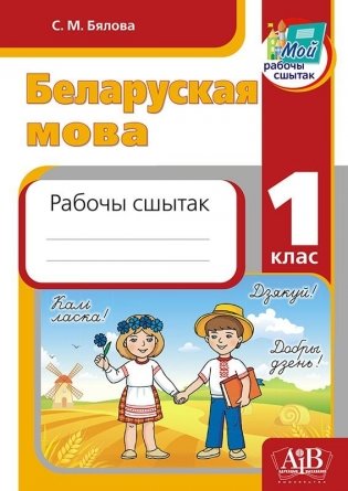 Беларуская мова. 1 клас Рабочы сшытак фото книги